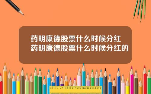 药明康德股票什么时候分红药明康德股票什么时候分红的