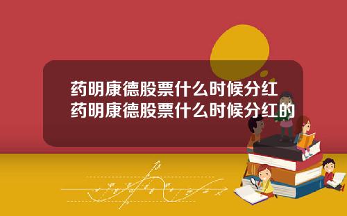 药明康德股票什么时候分红药明康德股票什么时候分红的
