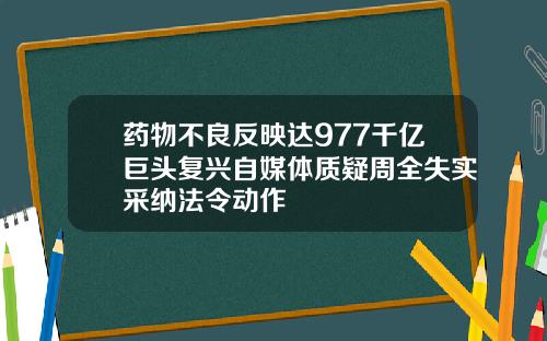 药物不良反映达977千亿巨头复兴自媒体质疑周全失实采纳法令动作