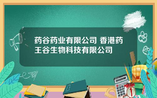 药谷药业有限公司 香港药王谷生物科技有限公司