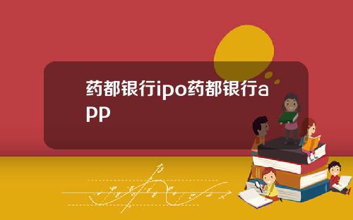 药都银行ipo药都银行app