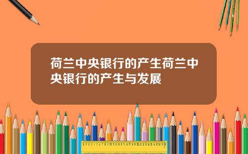 荷兰中央银行的产生荷兰中央银行的产生与发展