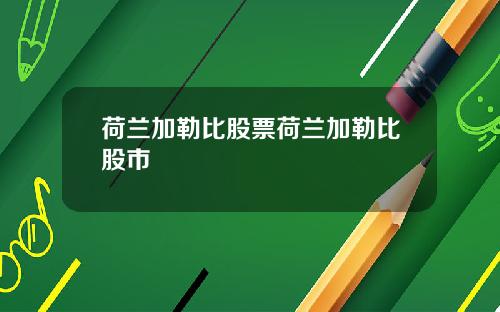 荷兰加勒比股票荷兰加勒比股市