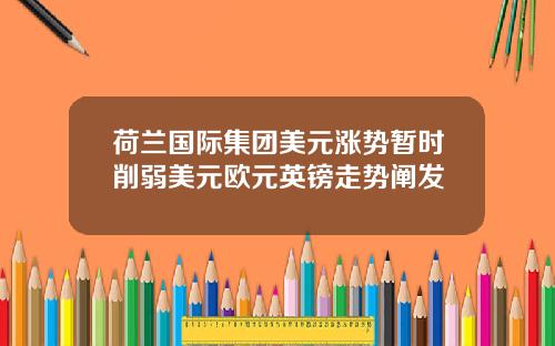 荷兰国际集团美元涨势暂时削弱美元欧元英镑走势阐发