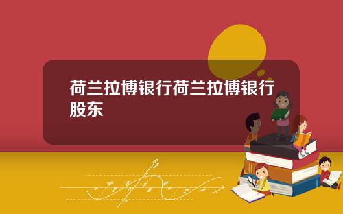 荷兰拉博银行荷兰拉博银行股东