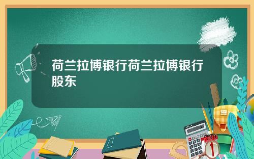 荷兰拉博银行荷兰拉博银行股东
