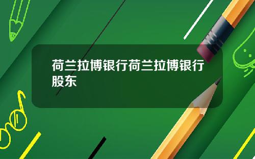 荷兰拉博银行荷兰拉博银行股东