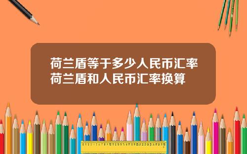 荷兰盾等于多少人民币汇率荷兰盾和人民币汇率换算