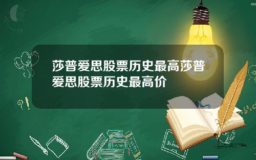 莎普爱思股票历史最高莎普爱思股票历史最高价