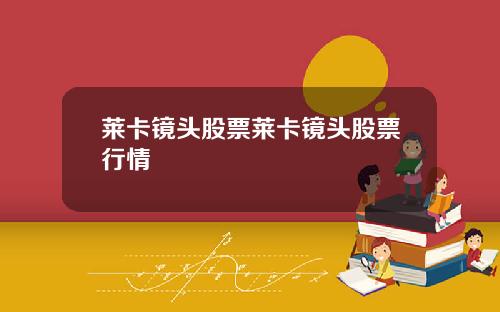 莱卡镜头股票莱卡镜头股票行情