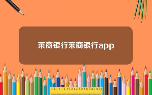 莱商银行莱商银行app