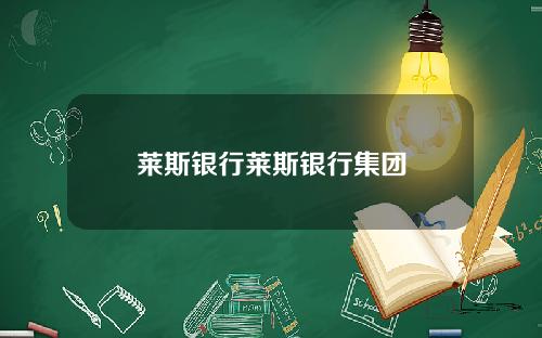 莱斯银行莱斯银行集团