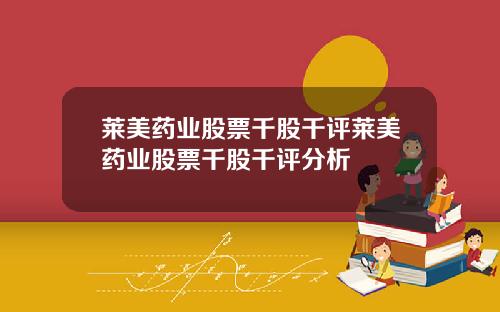 莱美药业股票千股千评莱美药业股票千股千评分析