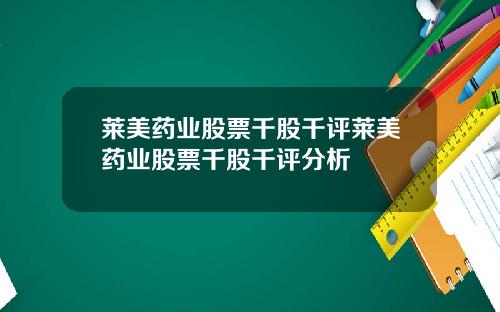 莱美药业股票千股千评莱美药业股票千股千评分析