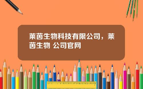 莱茵生物科技有限公司，莱茵生物 公司官网