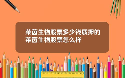 莱茵生物股票多少钱质押的莱茵生物股票怎么样