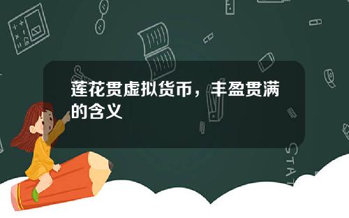 莲花贯虚拟货币，丰盈贯满的含义