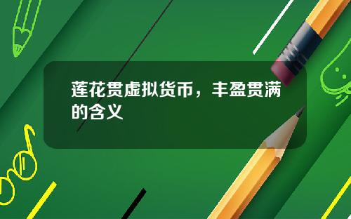 莲花贯虚拟货币，丰盈贯满的含义