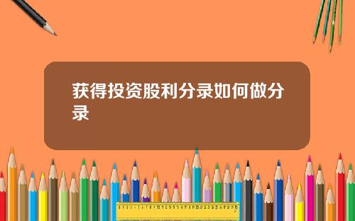 获得投资股利分录如何做分录