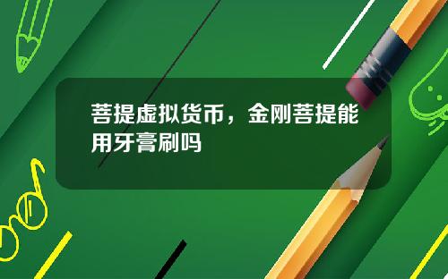 菩提虚拟货币，金刚菩提能用牙膏刷吗