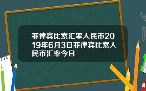 菲律宾比索汇率人民币2019年6月3日菲律宾比索人民币汇率今日