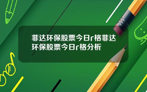 菲达环保股票今日r格菲达环保股票今日r格分析