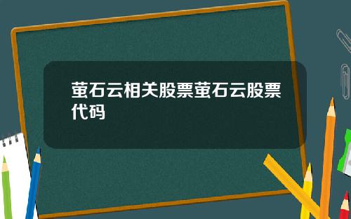 萤石云相关股票萤石云股票代码