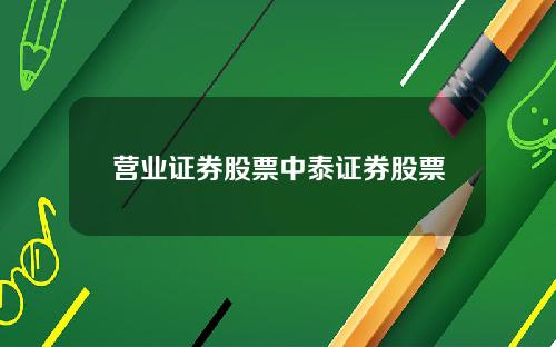 营业证券股票中泰证券股票