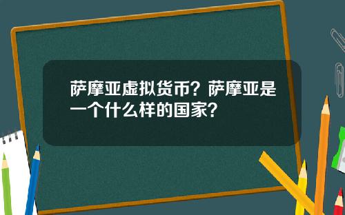 萨摩亚虚拟货币？萨摩亚是一个什么样的国家？