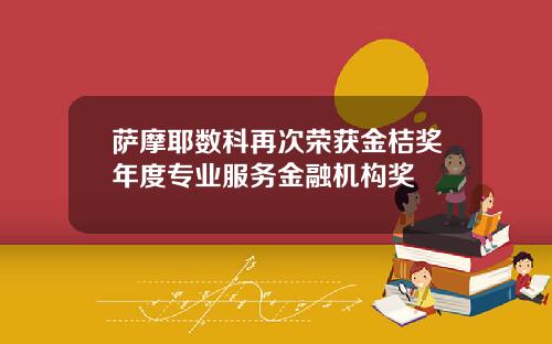 萨摩耶数科再次荣获金桔奖年度专业服务金融机构奖