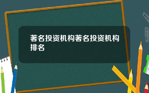 著名投资机构著名投资机构排名