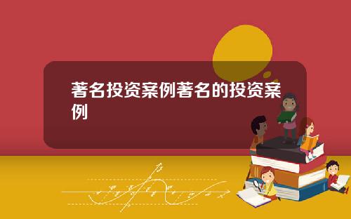 著名投资案例著名的投资案例