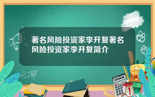 著名风险投资家李开复著名风险投资家李开复简介