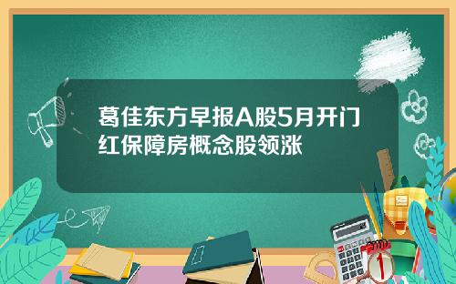 葛佳东方早报A股5月开门红保障房概念股领涨