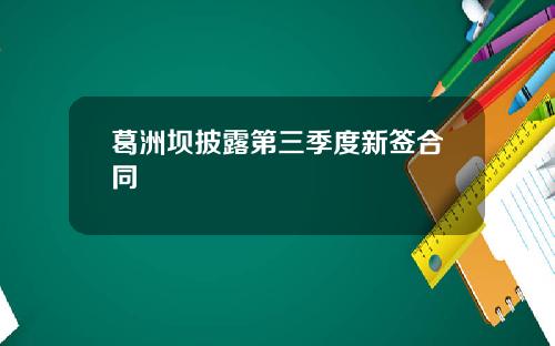 葛洲坝披露第三季度新签合同