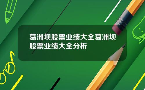 葛洲坝股票业绩大全葛洲坝股票业绩大全分析