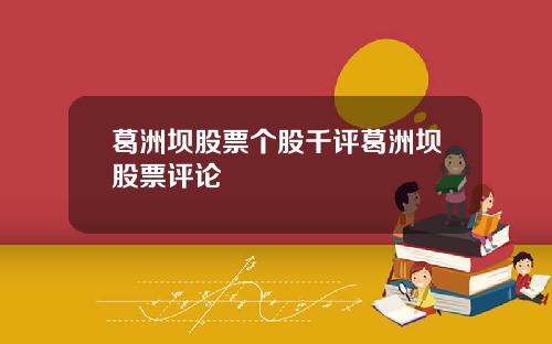 葛洲坝股票个股千评葛洲坝股票评论