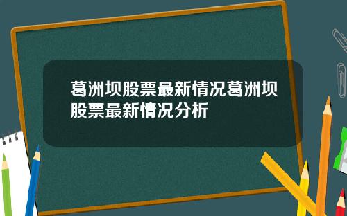 葛洲坝股票最新情况葛洲坝股票最新情况分析