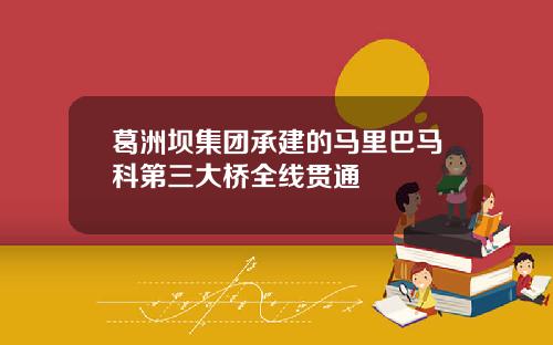 葛洲坝集团承建的马里巴马科第三大桥全线贯通