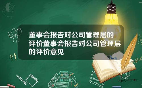 董事会报告对公司管理层的评价董事会报告对公司管理层的评价意见