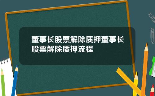 董事长股票解除质押董事长股票解除质押流程