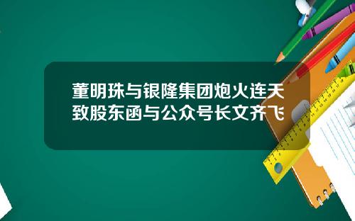董明珠与银隆集团炮火连天致股东函与公众号长文齐飞