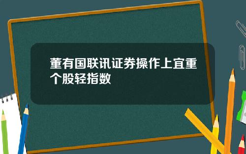 董有国联讯证券操作上宜重个股轻指数