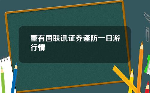 董有国联讯证券谨防一日游行情