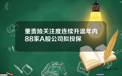 董责险关注度连续升温年内88家A股公司拟投保