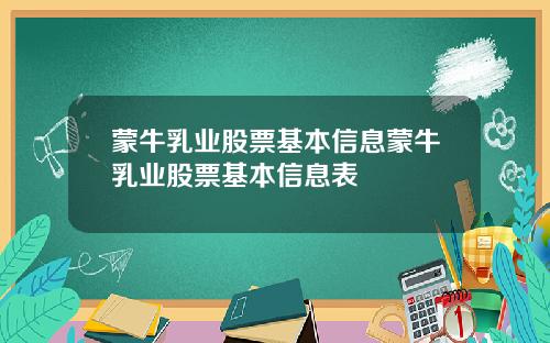 蒙牛乳业股票基本信息蒙牛乳业股票基本信息表