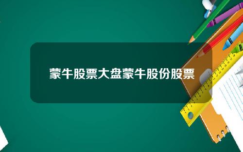 蒙牛股票大盘蒙牛股份股票