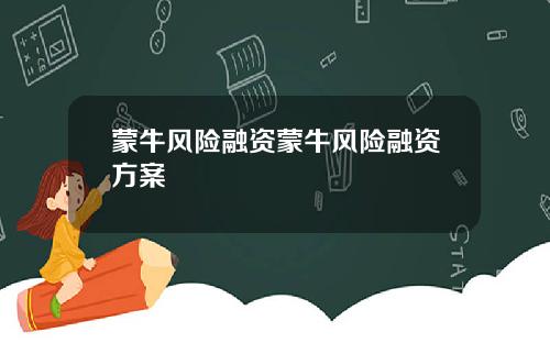 蒙牛风险融资蒙牛风险融资方案