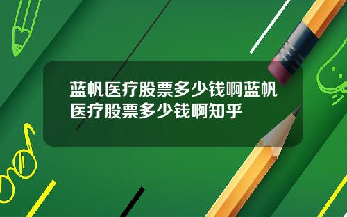蓝帆医疗股票多少钱啊蓝帆医疗股票多少钱啊知乎