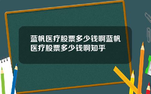 蓝帆医疗股票多少钱啊蓝帆医疗股票多少钱啊知乎
